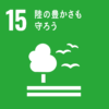 sdg_icon_15_ja_2